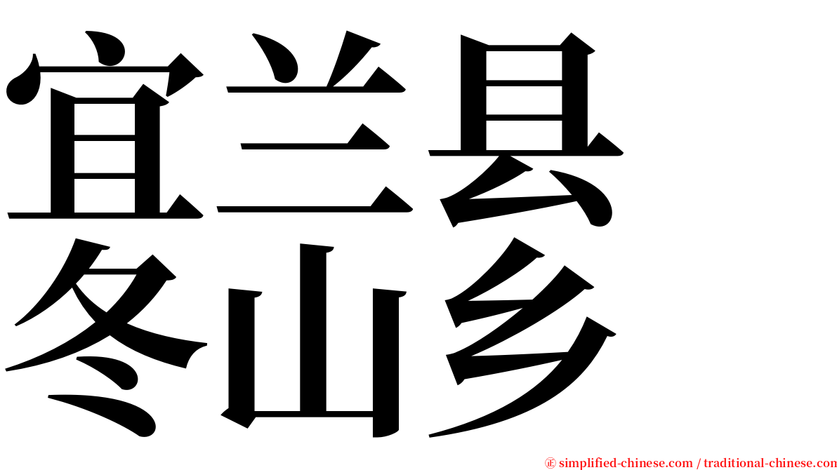 宜兰县　冬山乡 serif font